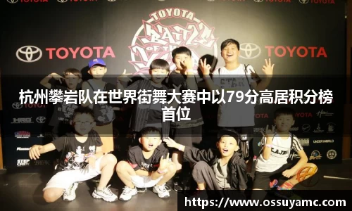 杭州攀岩队在世界街舞大赛中以79分高居积分榜首位