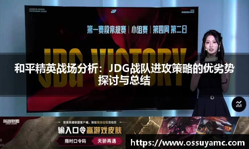 和平精英战场分析：JDG战队进攻策略的优劣势探讨与总结