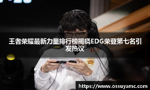 王者荣耀最新力量排行榜揭晓EDG荣登第七名引发热议