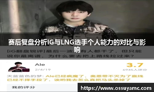 赛后复盘分析IG与LNG选手个人能力的对比与影响