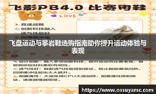 飞盘运动与攀岩鞋选购指南助你提升运动体验与表现