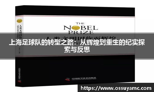 上海足球队的转型之路：从辉煌到重生的纪实探索与反思