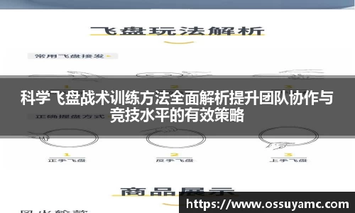 科学飞盘战术训练方法全面解析提升团队协作与竞技水平的有效策略
