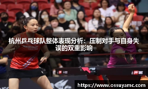 杭州乒乓球队整体表现分析：压制对手与自身失误的双重影响