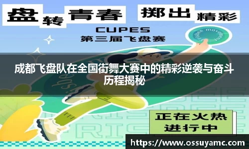 成都飞盘队在全国街舞大赛中的精彩逆袭与奋斗历程揭秘