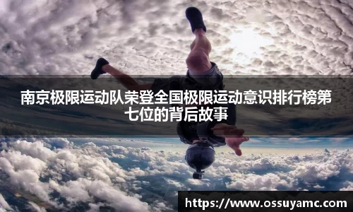 南京极限运动队荣登全国极限运动意识排行榜第七位的背后故事