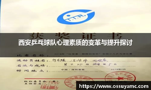 西安乒乓球队心理素质的变革与提升探讨