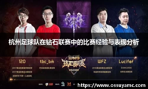 杭州足球队在钻石联赛中的比赛经验与表现分析