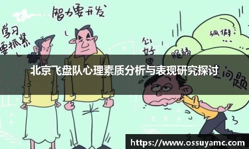 北京飞盘队心理素质分析与表现研究探讨