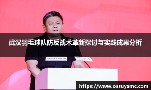 武汉羽毛球队防反战术革新探讨与实践成果分析
