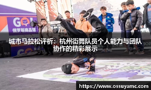 城市马拉松评析：杭州街舞队员个人能力与团队协作的精彩展示