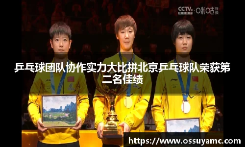 乒乓球团队协作实力大比拼北京乒乓球队荣获第二名佳绩
