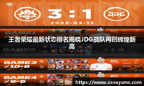 王者荣耀最新状态排名揭晓JDG战队再创辉煌新高